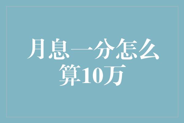 月息一分怎么算10万