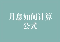 月息计算公式详解与应用实例