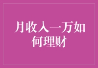 月收入一万：稳健理财之道与实现财务自由的策略