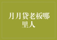 月月贷老板：从小镇走出的金融巨擘