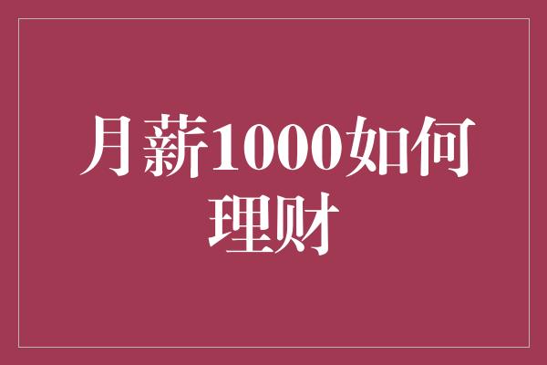 月薪1000如何理财