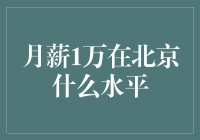 月薪1万在北京是什么水平？新手看过来！