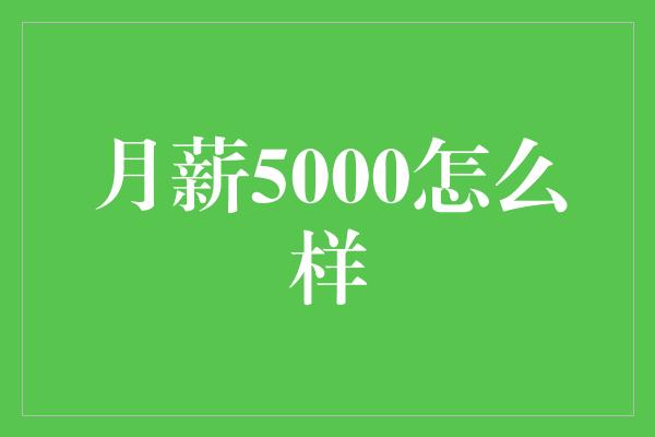 月薪5000怎么样