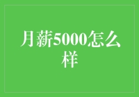 月薪5000怎么样？新手必看的理财指南