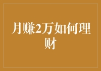 月赚2万如何理财？别告诉我是存银行啊！