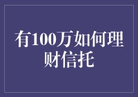 如果100万砸在你手里别急着炫富，看看我是如何用100万理财信托的