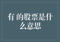 你的股票能吃吗？——浅谈有 的股票的含义