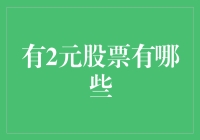 二元股票：当你的人生只剩两元，你能炒股吗？