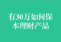 30万资金在保本理财产品的选择上：稳健与创新并存