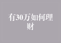 有30万元如何理财：构建个人财富增长体系