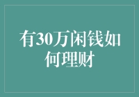 面对30万元闲钱，你该如何聪明投资？