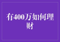 如何有效地管理400万资金：理财策略与建议