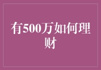 500万资金理财策略：构建稳健成长的投资组合