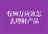 50万理财：构建稳健而富有创意的投资组合