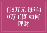 每月5万元与每年10万元工资的理财规划攻略