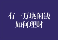 一万块闲钱，如何理财？给你的发财指南