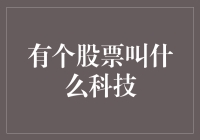 有个股票叫什么科技：当股民变成段子手