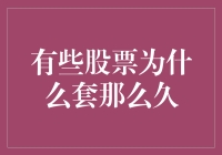 为啥我买的股票就像是中了魔咒，怎么都解不了套？