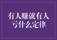 有人赚就有人亏？这么直白的定律你也信？