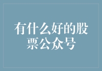 投资新手如何选择适合自己的股票公众号？