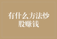 股市大冒险：让你的账户余额像乘风破浪的帆船一样疾速增长