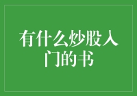 从零到股神，我的炒股入门之路：炒股小白的逆袭秘籍