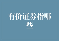 有价证券的价值几何：你一定不知道的隐藏版投资指南