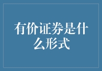 有价证券是啥？看这里就懂啦！