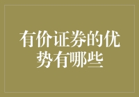 有价证券的优势：为投资提供稳健的保障