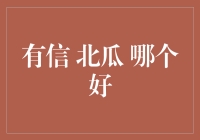 有信、北瓜与南瓜：比较与选择指南