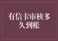 有信卡审核到底要多久？一招教你快速揭秘！