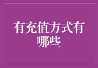 充值方式全面解析：选择最适合你的支付途径