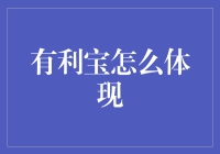 有利宝：世界首富的理财新宠，还是个理财小白的逆袭工具？