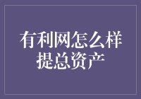 有利网：优化资产配置策略，助力总资产提升之路