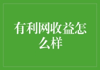 有利网收益怎么样？让你的钱袋子都笑出了声！