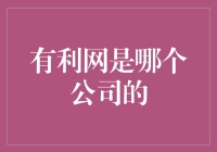 有利网是哪家公司的？揭秘背后的故事！