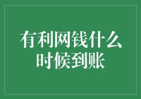 有利网钱什么时候到账？比等快递还着急！