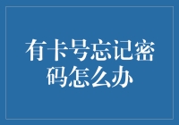 面对银行卡遗忘密码的困境：高效解决办法