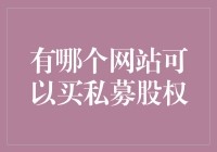 难道私募股权能在网上买到？！那些网站在卖梦想吗？