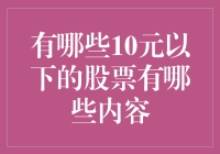 寻找潜在价值的低成本投资：哪些是10元以下的股票？