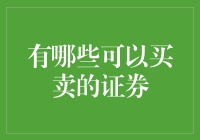 金融市场中的可交易证券：多样化投资路径