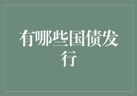 国债发行大冒险：一场全民参与的理财狂欢