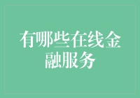 在线金融服务：从数字支付到智能财富管理