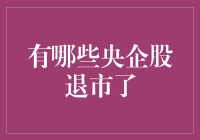 中国央企股权市场现状：退市机制的作用与影响