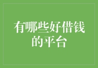 借钱也有排行榜？来，给你们推荐几个靠谱的借钱平台