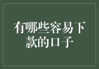 探秘轻松贷款渠道：五款出借人青睐的信用额度产品