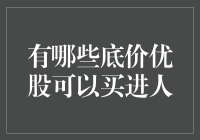 别傻了！这些所谓的底价优股真的值得投资吗？