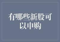 股市新手必看：如何捡漏申购新股？