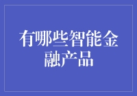 智能金融产品：科技引领的金融新时代