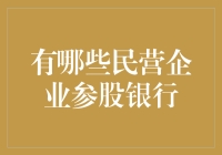 从腾讯到小米：中国民营企业对银行的参股布局与展望